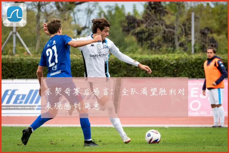 东契奇赛后感言：全队渴望胜利对表现感到满意