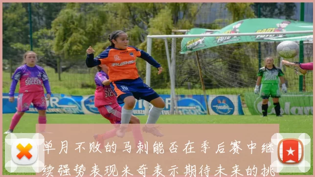 单月不败的马刺能否在季后赛中继续强势表现米奇表示期待未来的挑战