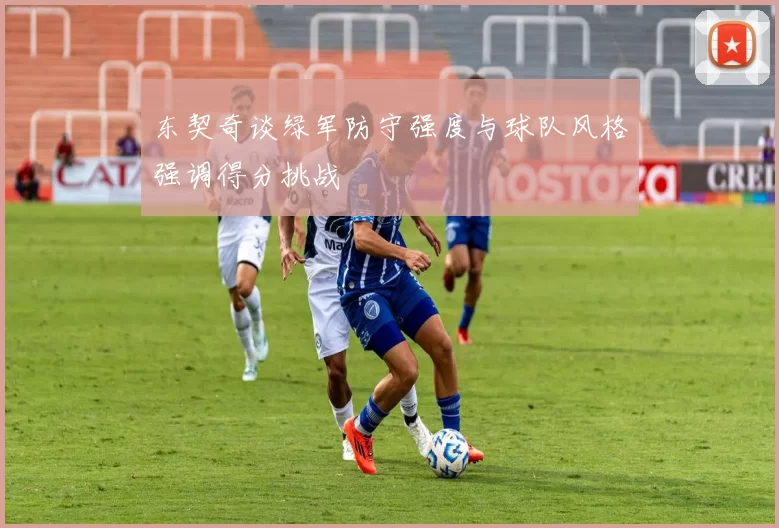东契奇谈绿军防守强度与球队风格强调得分挑战