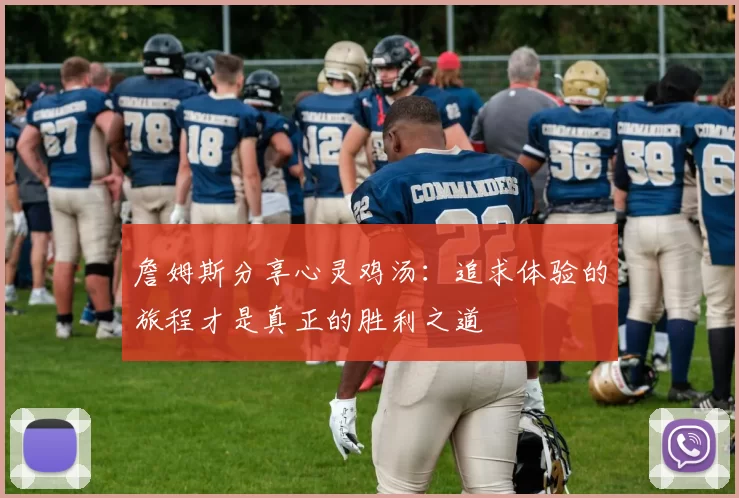 詹姆斯分享心灵鸡汤：追求体验的旅程才是真正的胜利之道