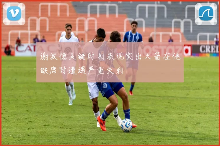 谢泼德关键时刻表现突出火箭在他缺席时遭遇严重失利