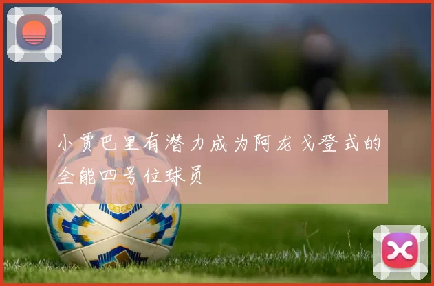 小贾巴里有潜力成为阿龙戈登式的全能四号位球员
