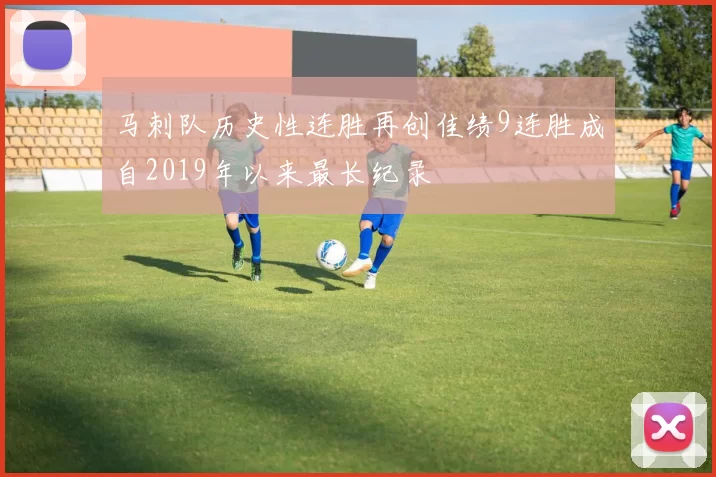 马刺队历史性连胜再创佳绩9连胜成自2019年以来最长纪录